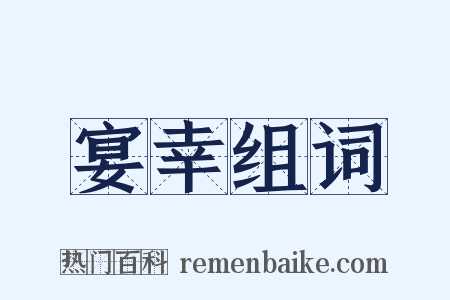 宴幸组词是什么意思的图片